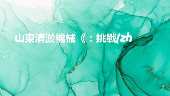 山東清淤機械《：挑戰(zhàn)和機遇！探索清淤工程的前沿技術(shù)與應(yīng)用》